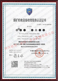 上海矿用机电设备检修证书