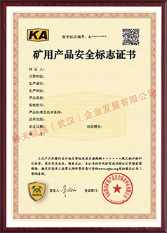 汕头KA矿用产品安全标志证书