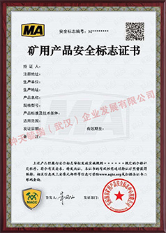 MA矿用产品安全标志证书