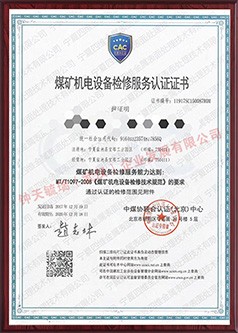 宜昌煤矿机电设备检修服务认证证书