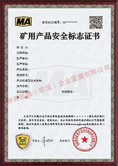阳江矿用产品安全标志证书