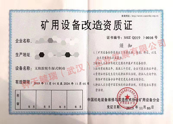 阳江矿用设备改造资质证书