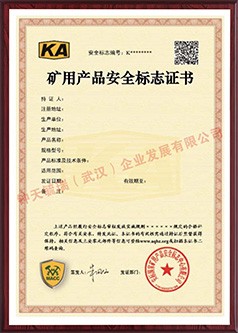 儋州矿用产品安全标志证书